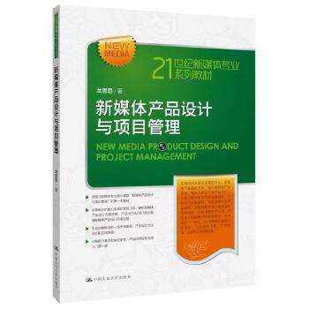 《新媒體產品設計與項目管理(21世紀新媒體專業系列教材)》(龍思思)【簡介_書評_在線閱讀】 - 當當圖書